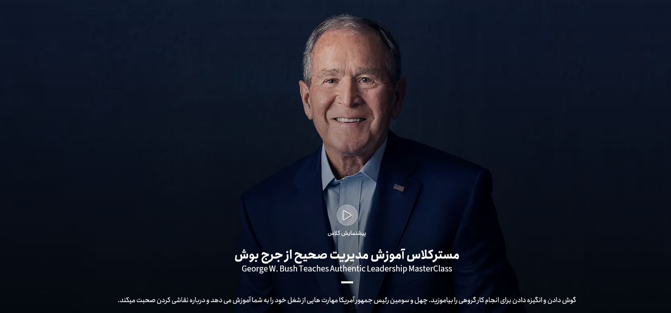 مسترکلاس آموزش رهبری معتبر با جورج دبلیو بوش، رئیس جمهور اسبق آمریکا